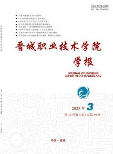 晋城职业技术学院学报